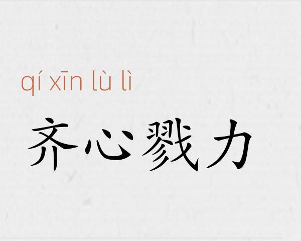 齐心戮力成语故事