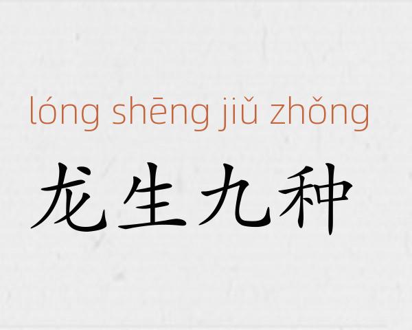 龙生九种成语故事