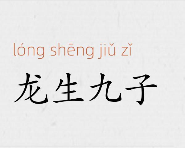 龙生九子成语故事