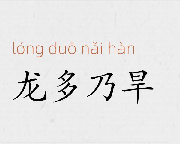 龙多乃旱成语故事