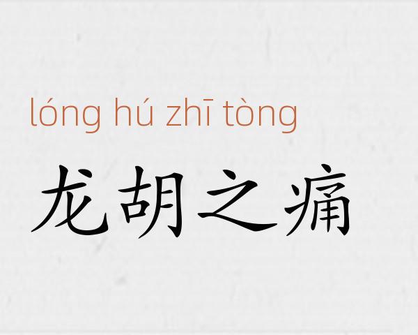 龙胡之痛成语故事