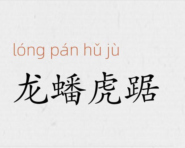 龙蟠虎踞成语故事