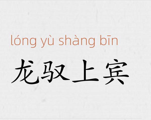 龙驭上宾成语故事