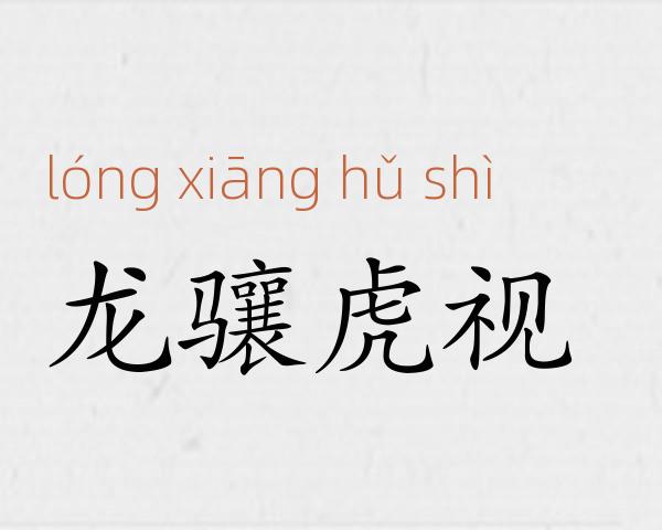 龙骧虎视成语故事