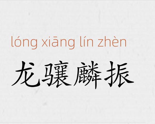 龙骧麟振成语故事