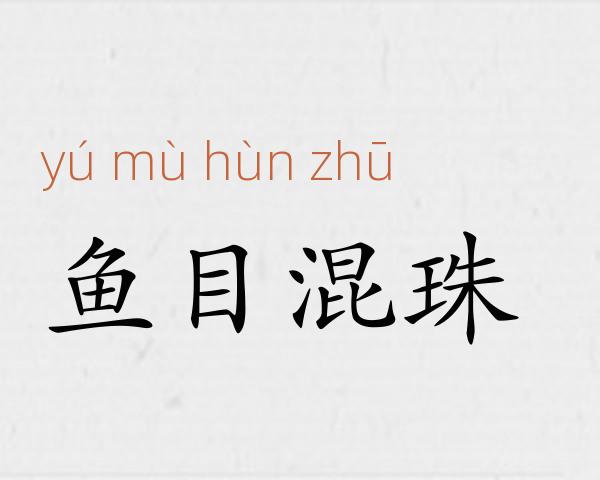 鱼目混珠成语故事