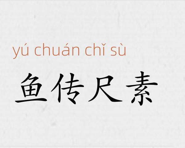 鱼传尺素成语故事