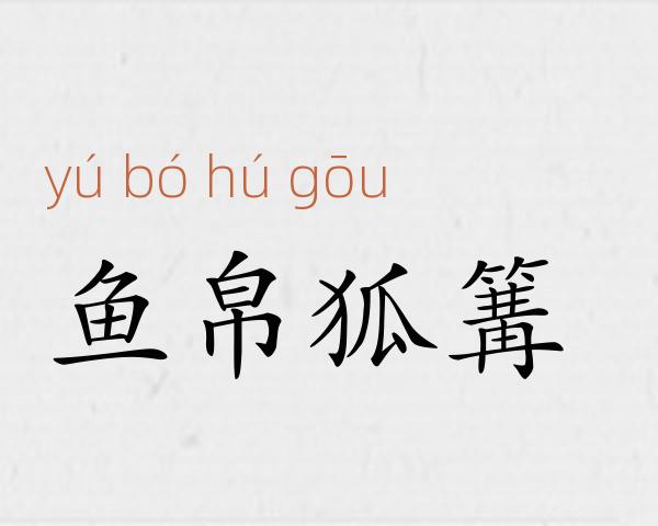 鱼帛狐篝成语故事