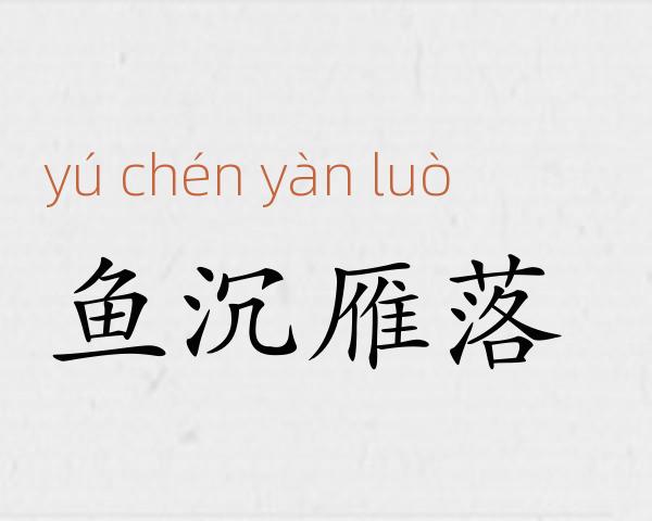 鱼沉雁落成语故事