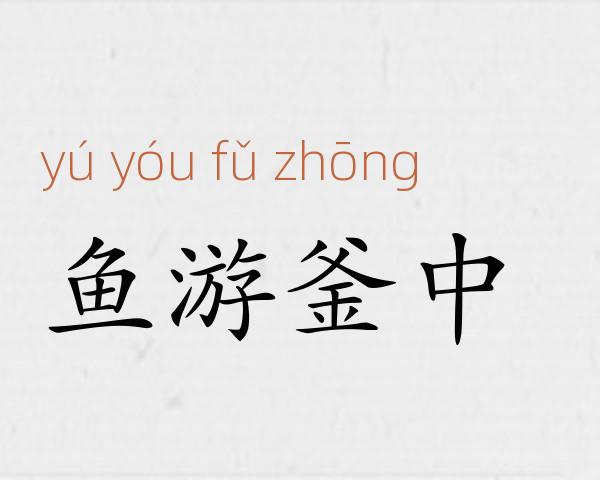 鱼游釜中成语故事