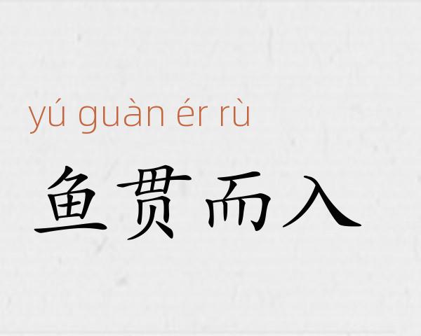 鱼贯而入成语故事