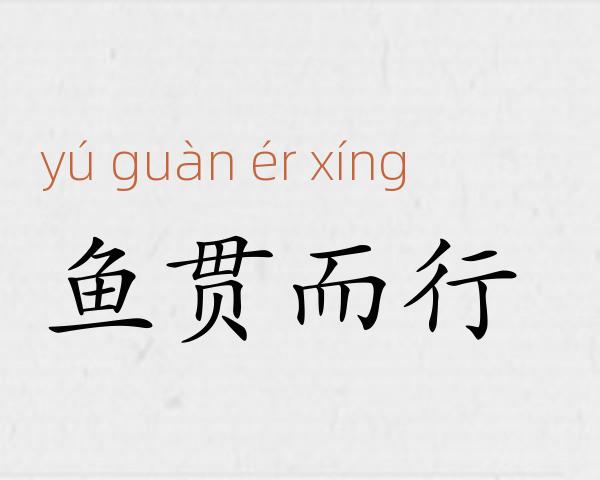 鱼贯而行成语故事
