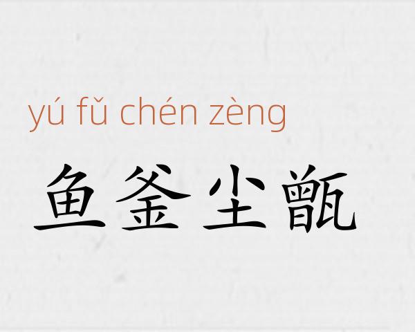 鱼釜尘甑成语故事