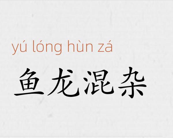 鱼龙混杂成语故事
