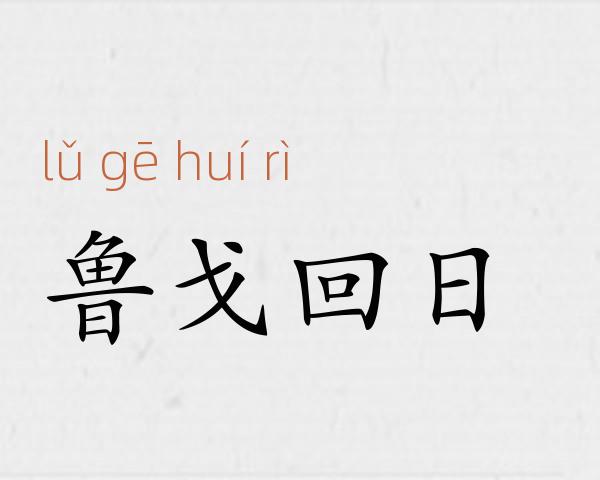鲁戈回日成语故事