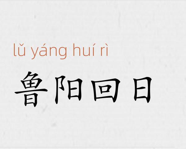 鲁阳回日成语故事