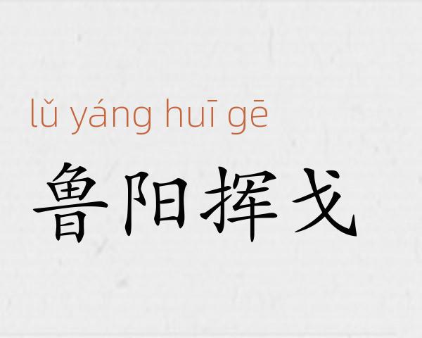 鲁阳挥戈成语故事