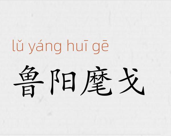鲁阳麾戈成语故事