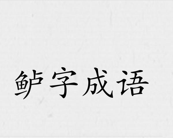 鲈字成语