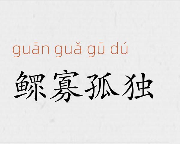 鳏寡孤独成语故事