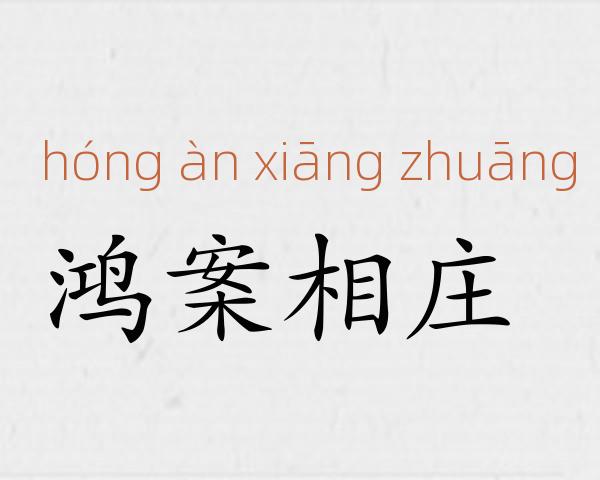 鸿案相庄成语故事