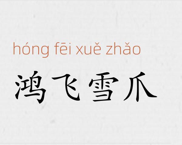鸿飞雪爪成语故事