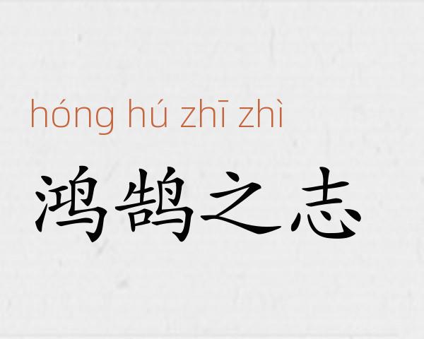 鸿鹄之志成语故事