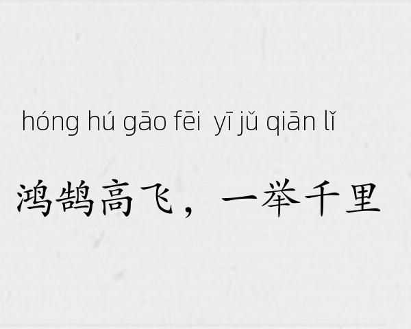 鸿鹄高飞，一举千里成语故事