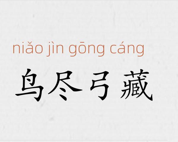 鸟尽弓藏成语故事