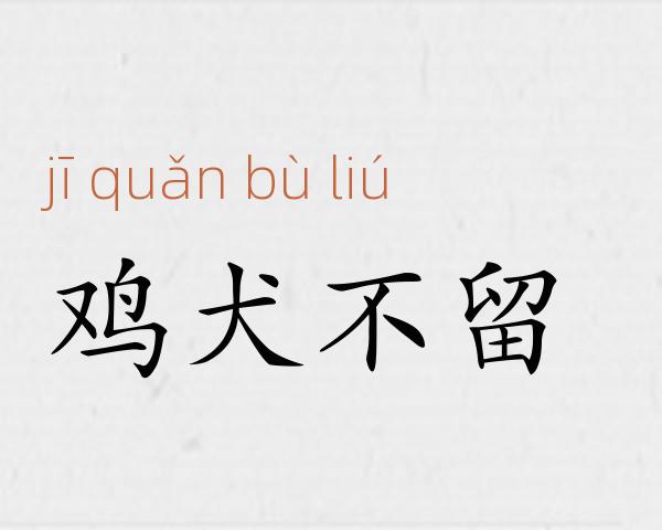 鸡犬不留成语故事