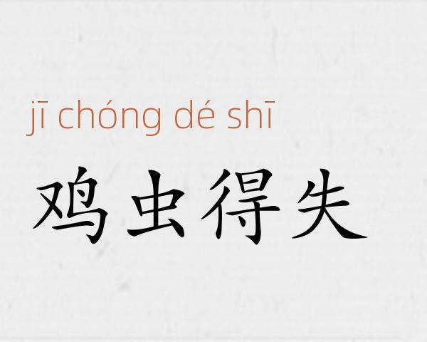 鸡虫得失成语故事