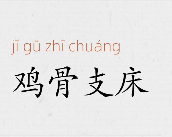 鸡骨支床成语故事