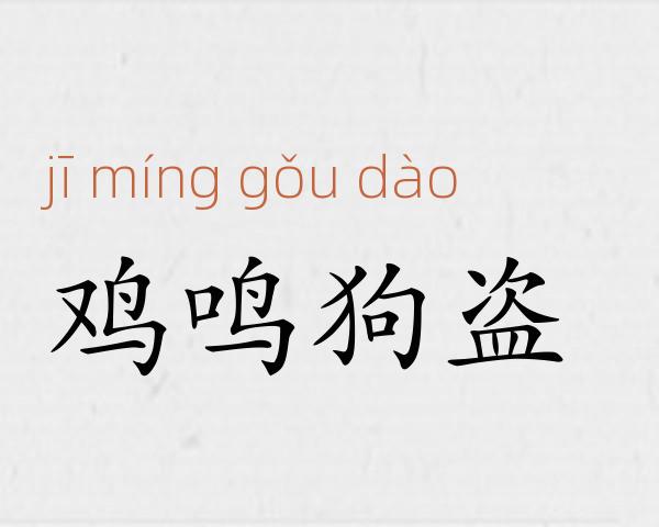 鸡鸣狗盗成语故事