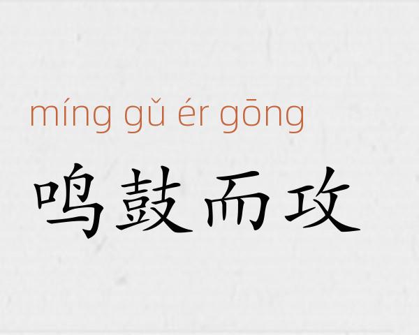 鸣鼓而攻成语故事