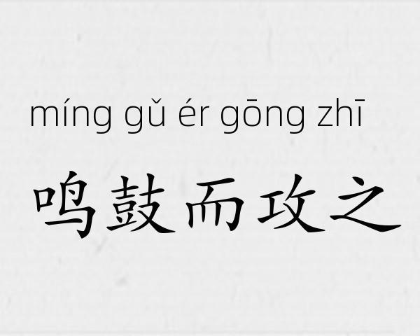 鸣鼓而攻之成语故事