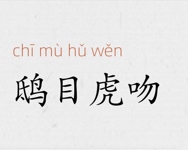 鸱目虎吻成语故事