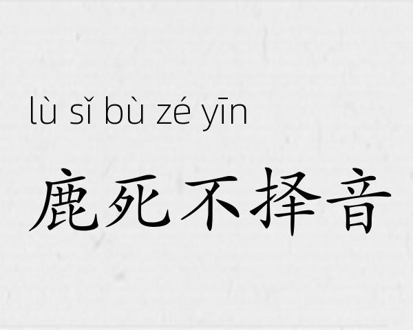 鹿死不择音成语故事