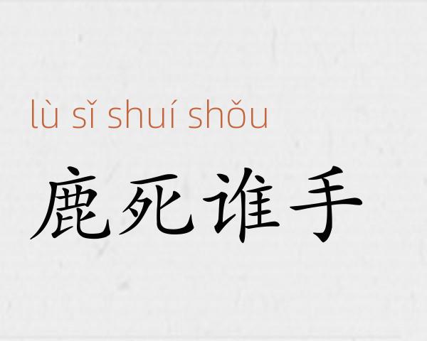 鹿死谁手成语故事