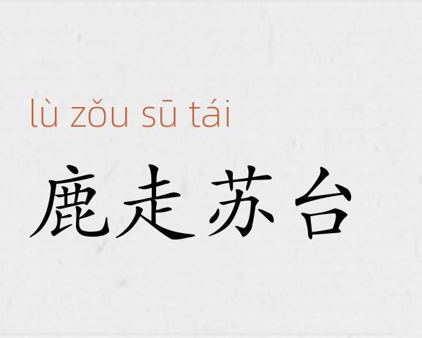 鹿走苏台成语故事