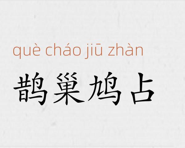 鹊巢鸠占成语故事