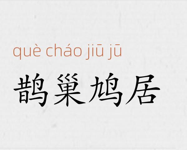 鹊巢鸠居成语故事