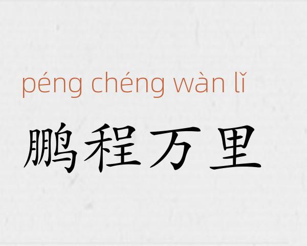 鹏程万里成语故事