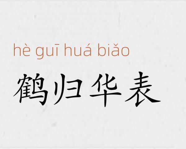 鹤归华表成语故事
