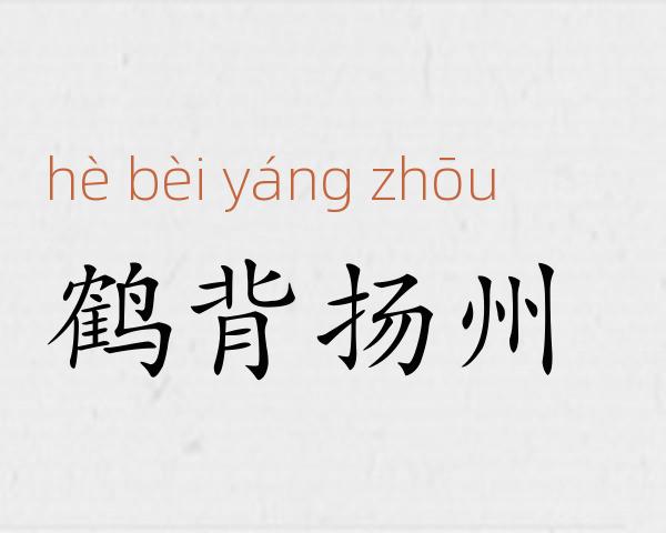 鹤背扬州成语故事