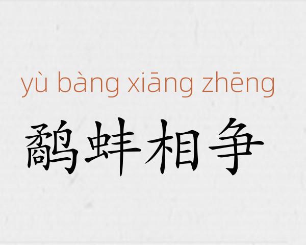 鹬蚌相争成语故事