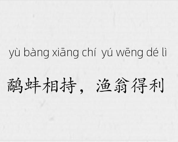 鹬蚌相持，渔翁得利成语故事