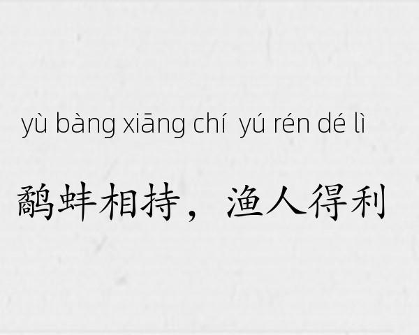 鹬蚌相持，渔人得利成语故事
