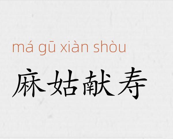 麻姑献寿成语故事