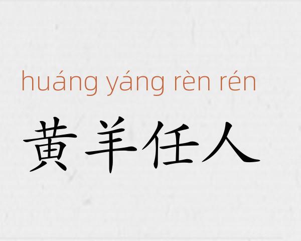 黄羊任人成语故事