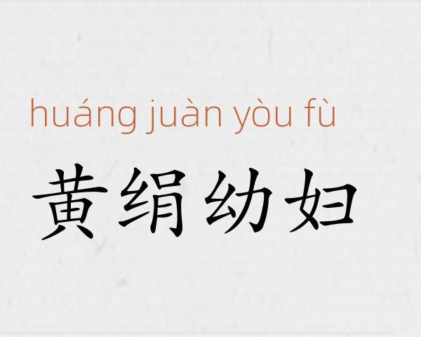 黄绢幼妇成语故事
